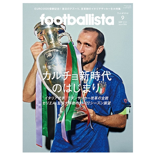 ＜サッカーショップ加茂＞ フットボリスタ 2021 9月号 サッカー