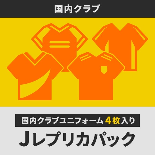 J レプリカパック