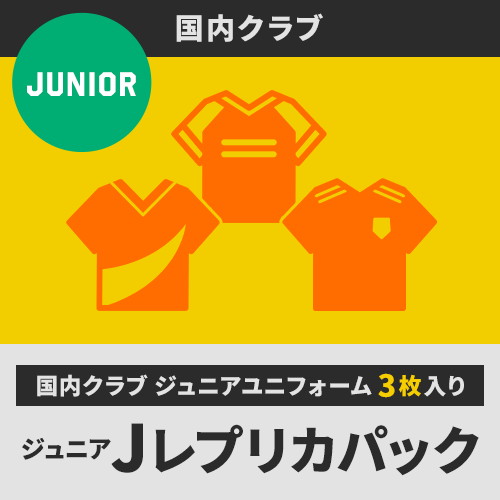 J レプリカパック(2022年モデル)ジュニア