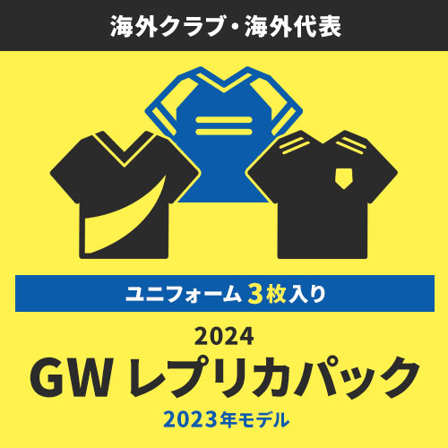 2024 GW レプリカパック (2023年モデル)
