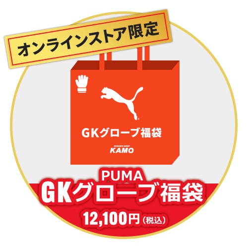 2025 KAMO GK福袋 『PUMA』