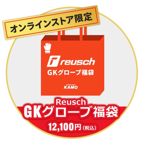 2025 KAMO GK福袋 『Reusch』