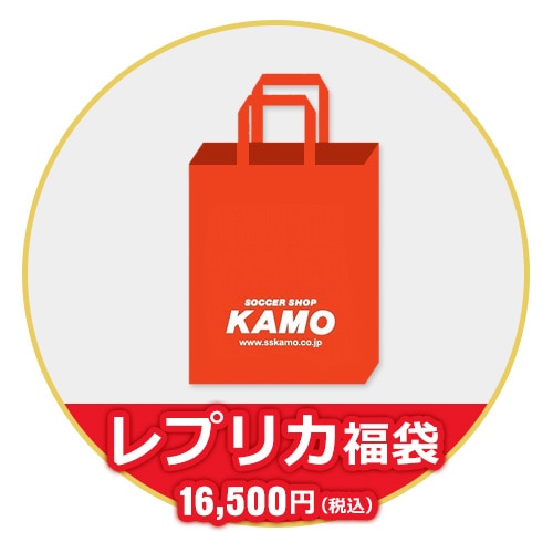 2025 KAMO レプリカ福袋 15000