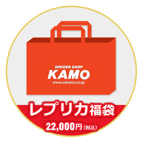 2026 KAMO レプリカ福袋 20000