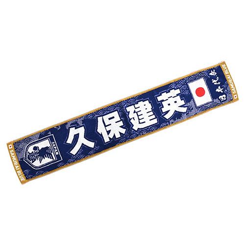 プレーヤーズタオルマフラーSTADIUM LINE #20 久保建英