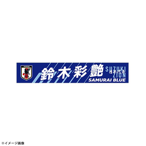 プレーヤーズプリントタオルマフラー STADIUM LINE  #1 鈴木 彩艶