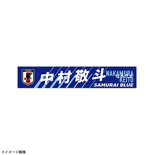 プレーヤーズプリントタオルマフラー STADIUM LINE #13 中村 敬斗