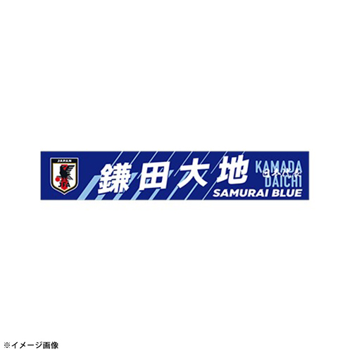 プレーヤーズプリントタオルマフラー STADIUM LINE #15 鎌田 大地