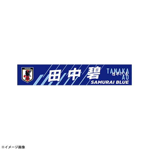 プレーヤーズプリントタオルマフラー STADIUM LINE #17 田中 碧