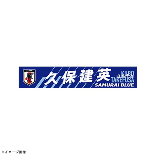 プレーヤーズプリントタオルマフラー STADIUM LINE #20 久保 建英