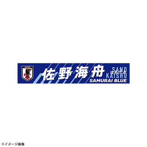 プレーヤーズプリントタオルマフラー STADIUM LINE #21 佐野 海舟