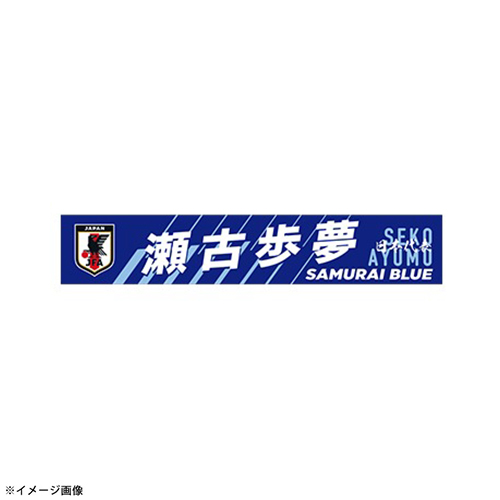 プレーヤーズプリントタオルマフラー STADIUM LINE #22 瀬古 歩夢