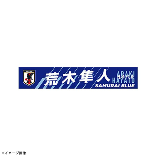 プレーヤーズプリントタオルマフラー STADIUM LINE #25 荒木 隼人