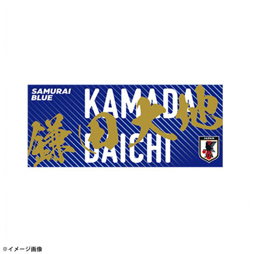 プレーヤーズプリントフェイスタオル STADIUM LINE #15 鎌田 大地