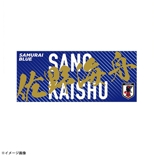 プレーヤーズプリントフェイスタオル STADIUM LINE #21 佐野 海舟