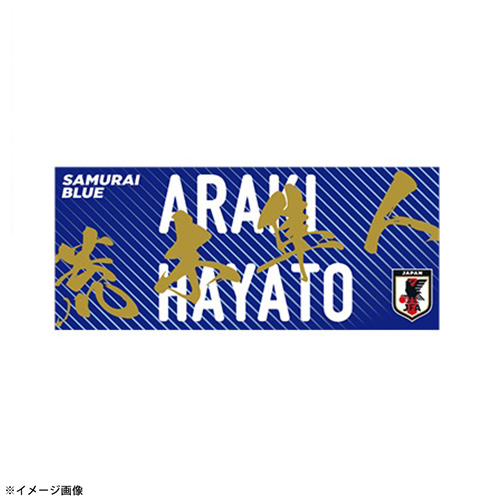 プレーヤーズプリントフェイスタオル STADIUM LINE#25 荒木 隼人