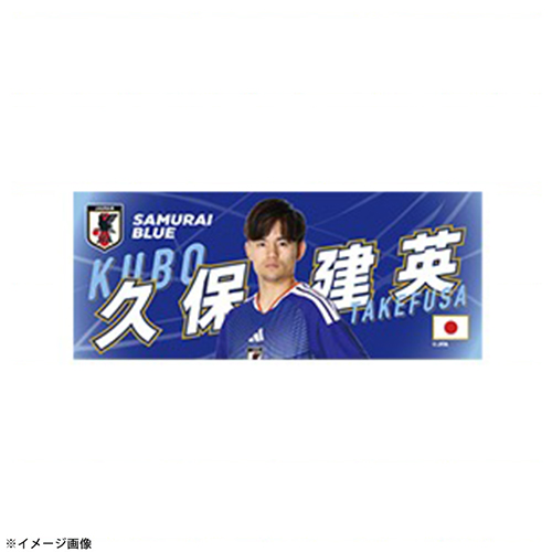 プレーヤーズフォトフェイスタオル STADIUM LINE #20 久保 建英