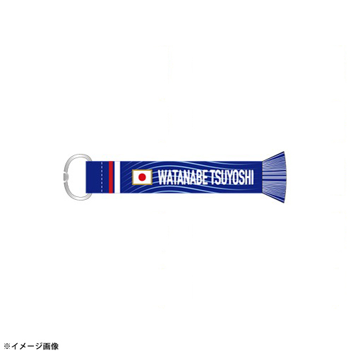 プレーヤーズマフラーキーホルダー STADIUM LINE #4 渡辺剛