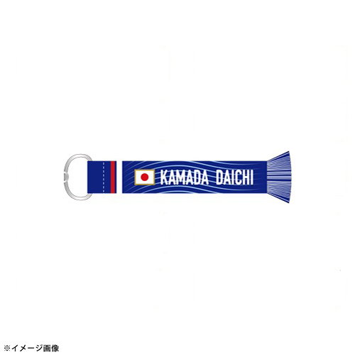 プレーヤーズマフラーキーホルダー STADIUM LINE #15 鎌田大地