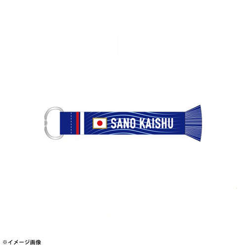 プレーヤーズマフラーキーホルダー STADIUM LINE #21 佐野海舟