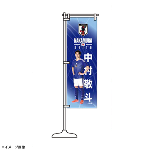 プレーヤーズミニのぼり STADIUM LINE #13 中村 敬斗 JO-757-NS