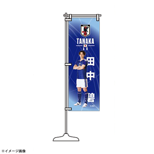 プレーヤーズミニのぼり STADIUM LINE #17 田中 碧／サッカーショップKAMO