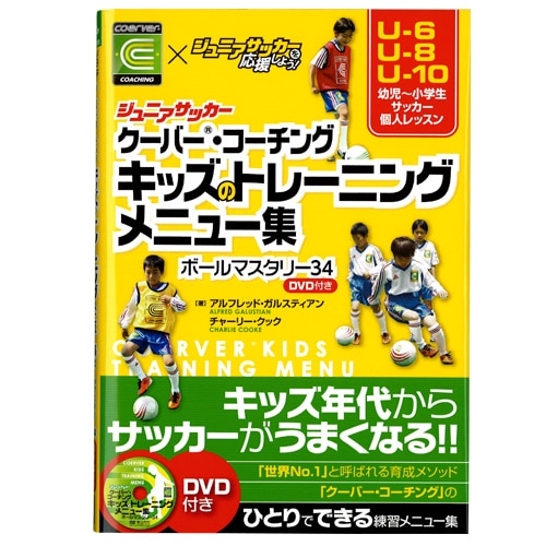 ＜サッカーショップ加茂＞ カンゼン ジュニアサッカークーバーコーチングスクールキッズのトレーニングメニュ