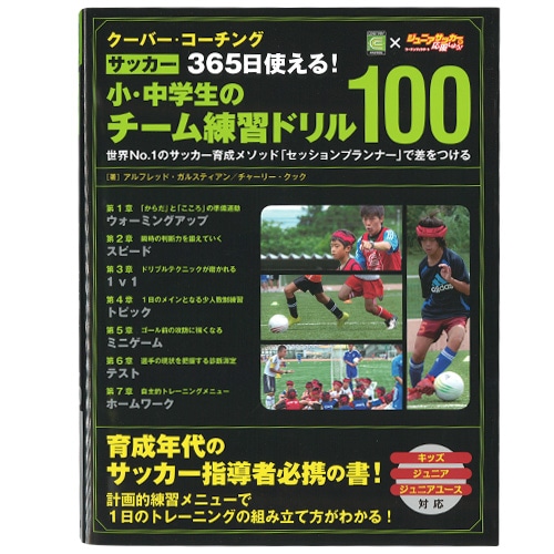 小 中学生のﾁｰﾑ練習ﾄﾞﾘﾙ100 サッカーショップkamo