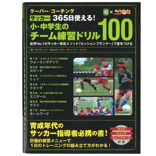 小･中学生のﾁｰﾑ練習ﾄﾞﾘﾙ100