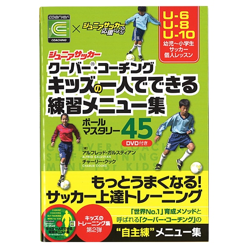 ＜サッカーショップ加茂＞ カンゼン ジュニアサッカークーバーコーチングキッズの一人でできる練