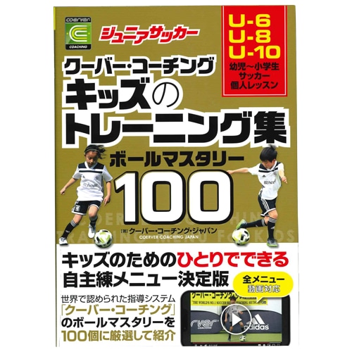 ＜サッカーショップ加茂＞ カンゼン ジュニアサッカークーバーコーチングキッズのトレーニング集