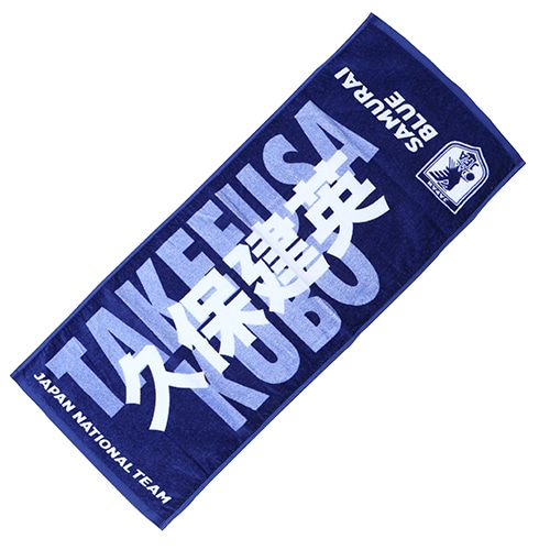 ＜サッカーショップ加茂＞ 日本代表オフィシャルグッズ プレーヤーズフェイスタオル 久保 建英 サッカー画像