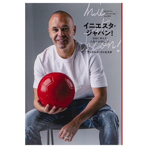 その他 イニエスタ・ジャパン！日本に学んだ人生で大切なこと サッカー