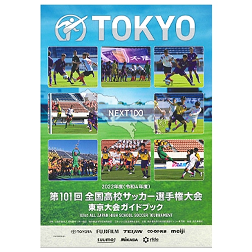 ＜サッカーショップ加茂＞ その他 2022 第101回 全国高校サッカー選手権東京都大会プログラム