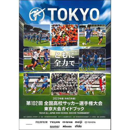 2023 第102回 全国高校サッカー選手権東京都大会ガイドブック