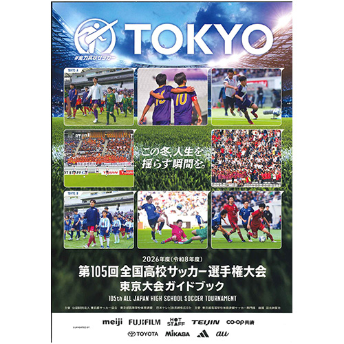 2026 第105回 全国高校サッカー選手権東京都大会ガイドブック	