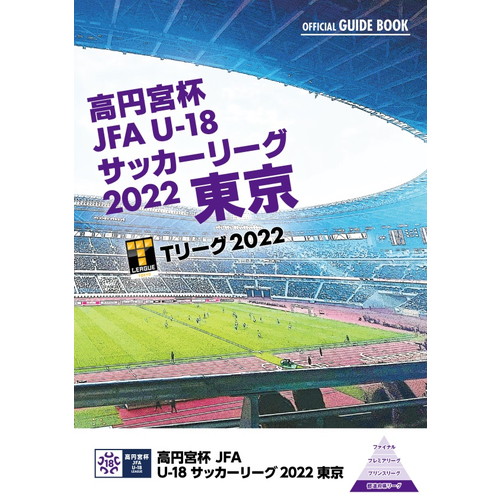 高円宮杯U18サッカーリーグ 2022 Tリーグ プログラム画像
