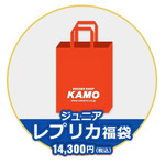 ジュニア 2024 KAMO レプリカ福袋 13000
