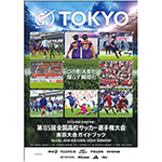 2026 第105回 全国高校サッカー選手権東京都大会ガイドブック