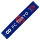 2025 FC東京 タオルマフラー #8 高 字洋