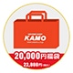 2025 KAMO 福袋 20000