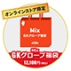 2025 KAMO GK福袋 『Mix』