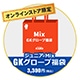 2025 JR KAMO GK福袋 『Mix』