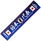 JFA クールタオルマフラー(ボトルケース付き)