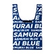 エコバッグ (SAMURAI BLUE)