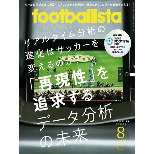 月刊フットボリスタ 2019 8月号 NS