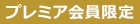 プレミア会員限定