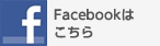 Facebookはこちら