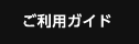 ご利用ガイド