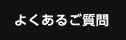 よくあるご質問